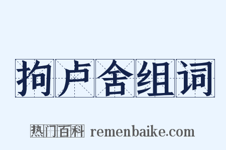 拘卢舍组词是什么意思的图片